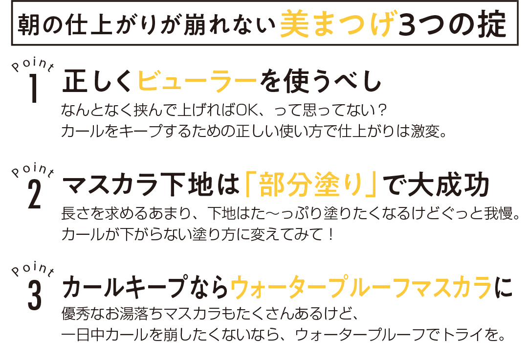 朝の仕上がりが崩れない美まつで3つの掟
