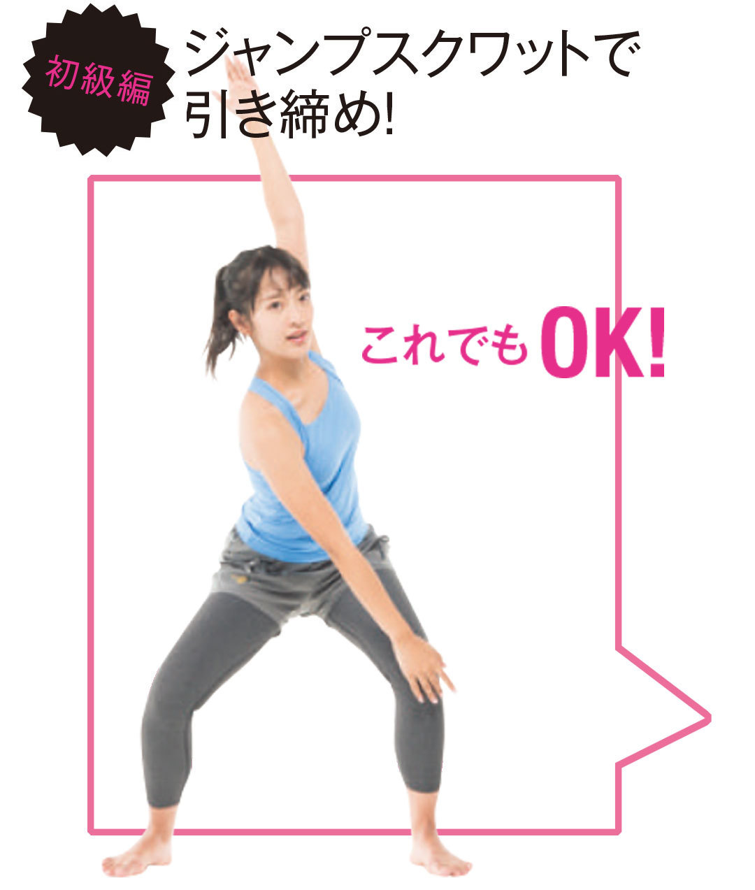 初級編 ジャンプスクワットで引き締め! これでもOK!