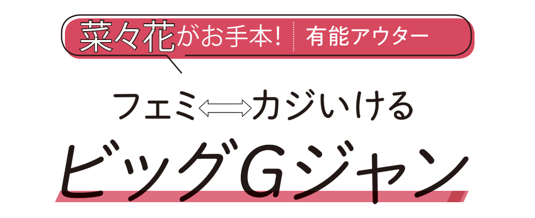 菜々花がお手本! 有能アウター フェミ⇔カジいける ビッグGジャン