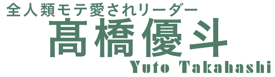 全人類モテ愛されリーダー 髙橋優斗