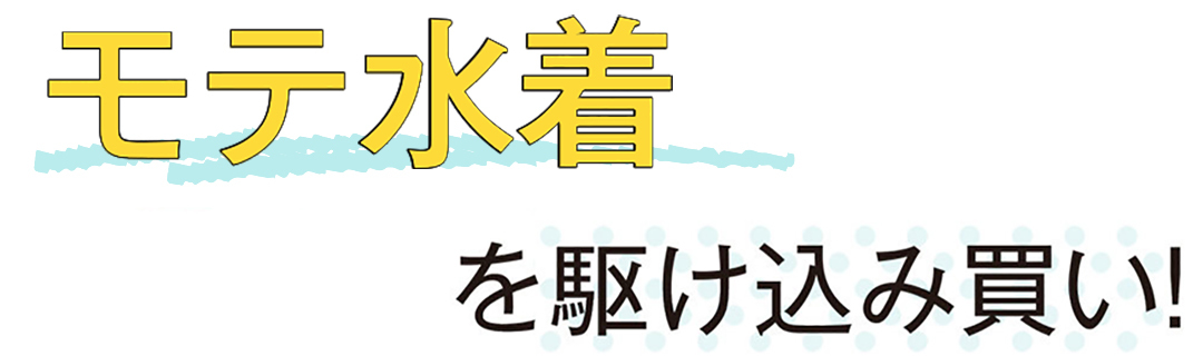 プチプラモテ水着を駆け込み買い!