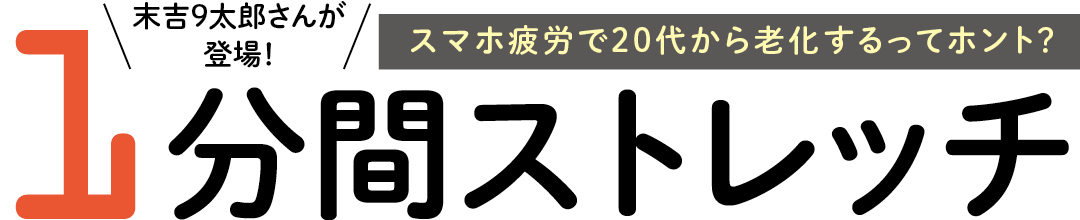 末吉9太郎さんが登場!スマホ疲労で20代から老化するってホント?ピンポイントで効かせる1分間ストレッチ