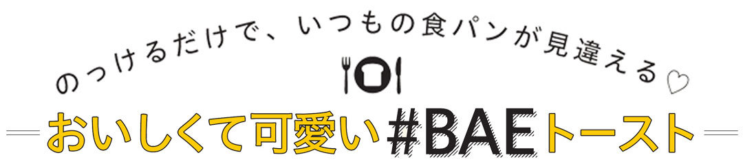 のっけんるだけで、いつもの食パンが見違える♡おいしくて可愛い#BAE(映え)トースト