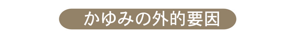 大人のかゆみ_3