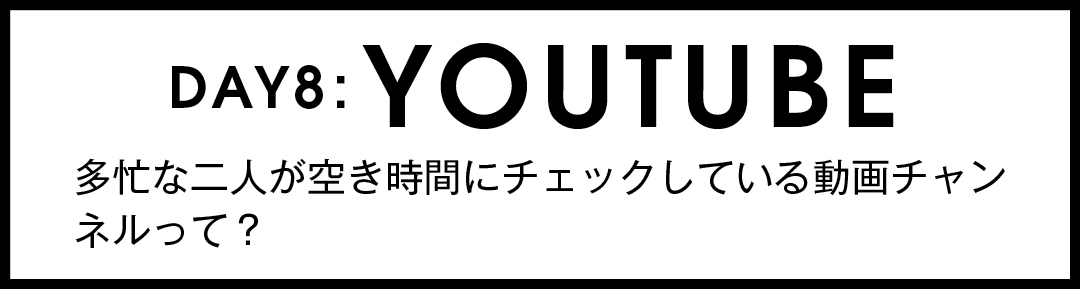 DAY8:YOUTUBE 多忙な二人が空き時間にチェックしている動画チャンネルって?