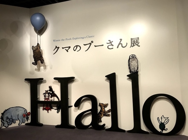 ほっこりかわいい クマのプーさん展 Bunkamura Happy Plus One ハピプラワン ほっこりかわいい クマのプーさん展 Bunkamura Happy Plus One ハピプラワン