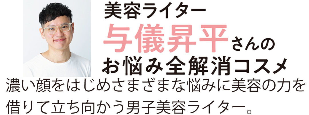 美容ライター与儀昇平さん