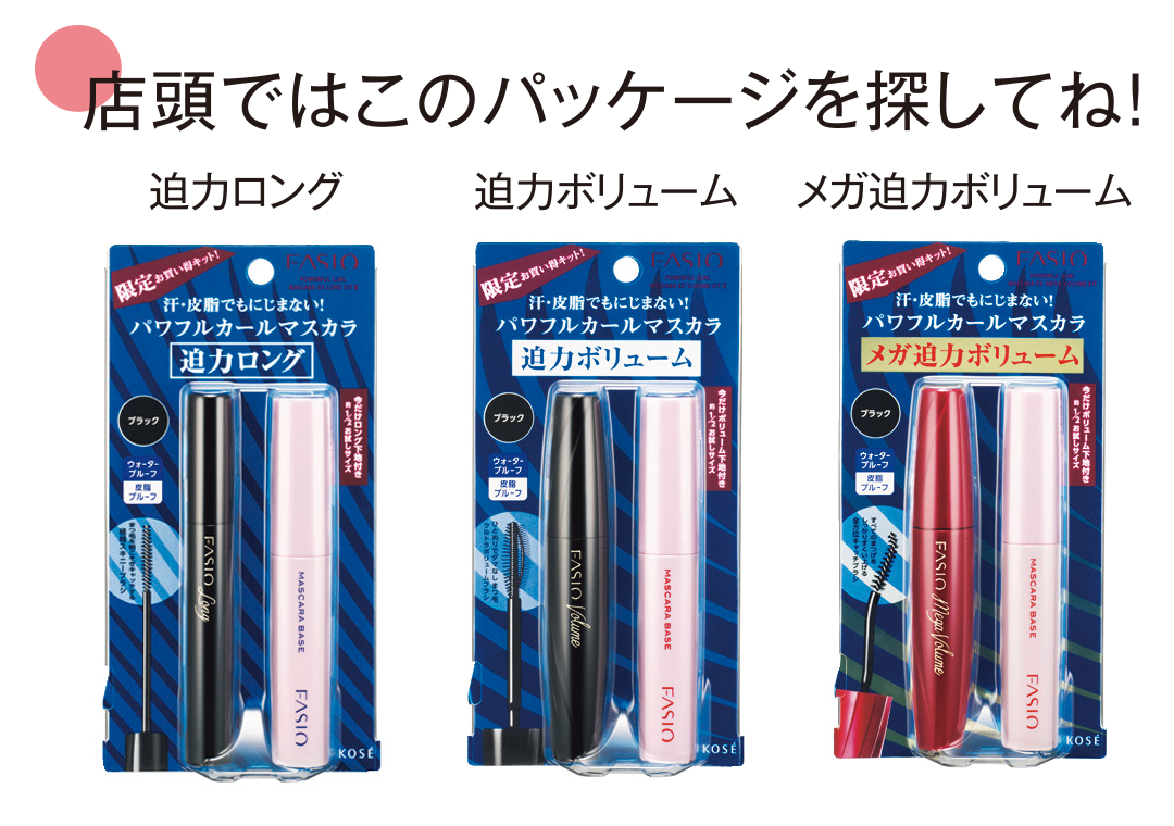 ファシオのマスカラ&マスカラ ベースが限定キットに! 最強ボリュームまつげで目力アプデ宣言♡_1_9
