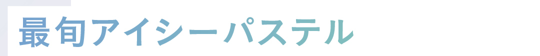 最旬アイシーパステル