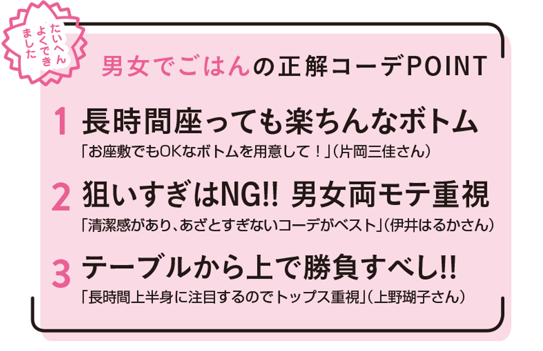 テーブルから上で勝負! 男女でごはんの正解コーデ3スタイル【Point&NG解説も!】_1_2