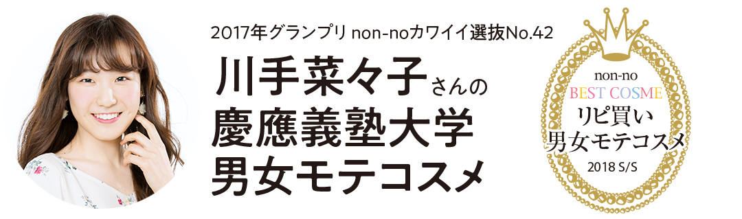 ノンノ美容担当のリピ買い時短コスメ