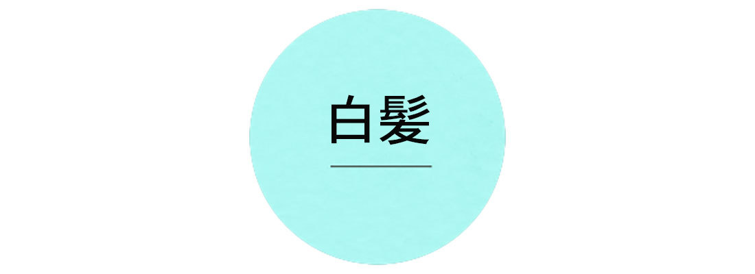 アラフォーからの「美髪」づくり1_3