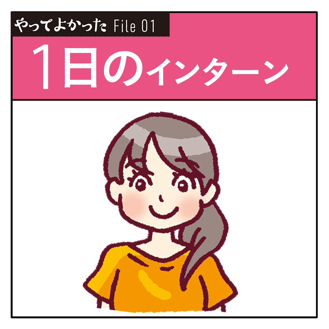 夏休み前&就活前に必見★「やってよかったインターン」1日体験記!_1_1