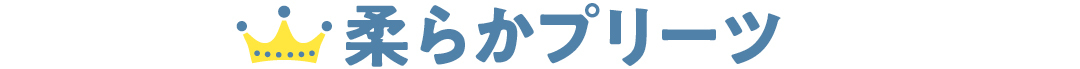 柔らかプリーツ