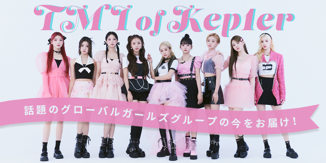 non-no×Kep1er連載『TMI of Kep1er』バナー