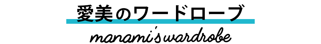 愛美のワードローブ manami's wardrobe
