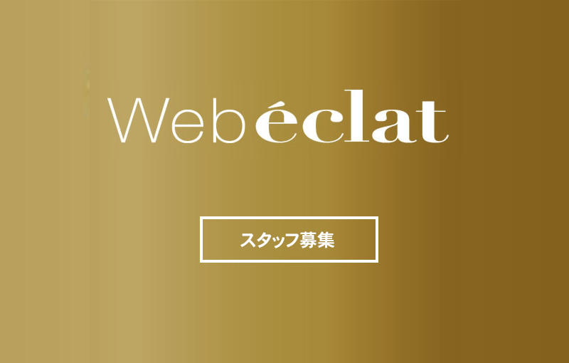 Web eclatスタッフ募集