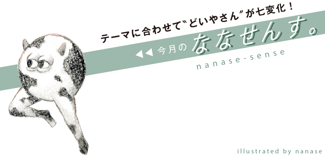今月のななせんす。