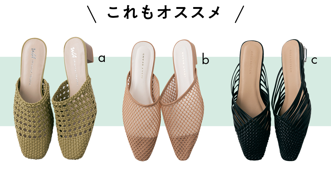 カジュアル派&フラットシューズ派おすすめのメッシュミュール