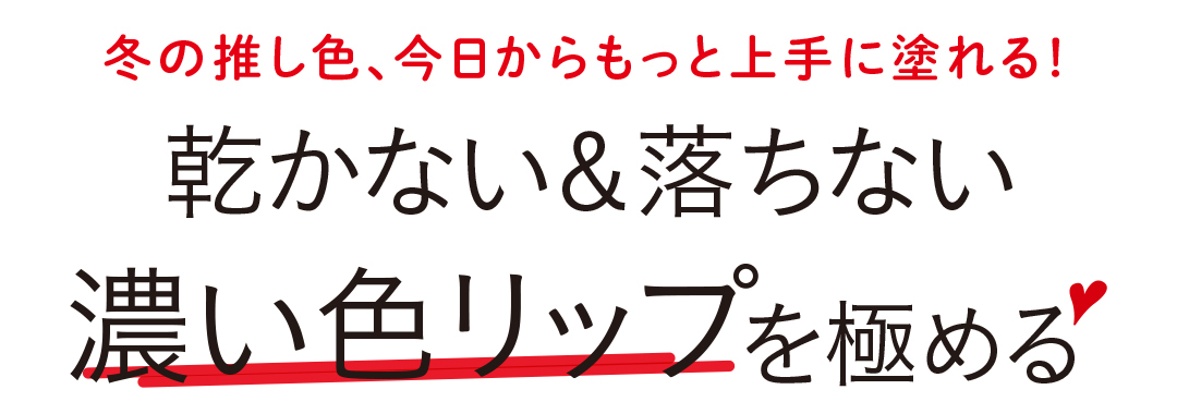 冬の推し色、今日からもっと上手に塗れる! 乾かない&落ちない濃い色リップを極める♡