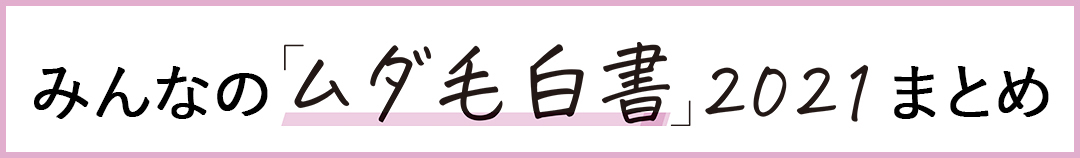 みんなの「ムダ毛白書」2021まとめ