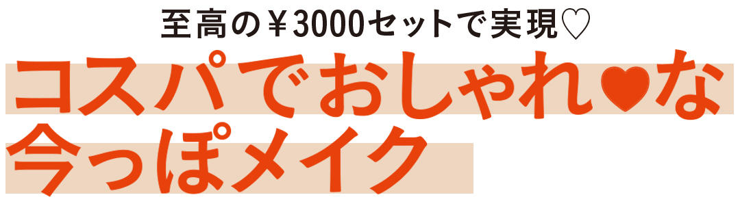 コスパでおしゃれ♡な今っぽメイク