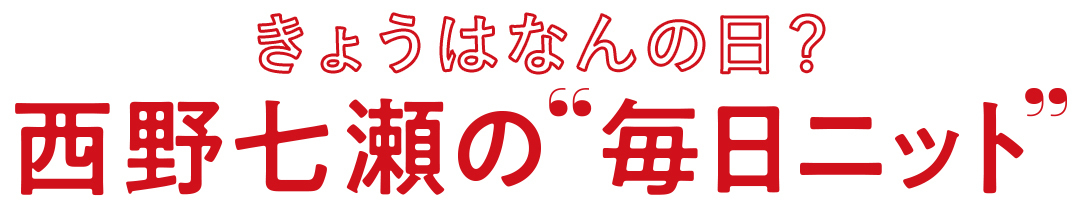 今日はなんの日? 西野七瀬の"毎日ニット"