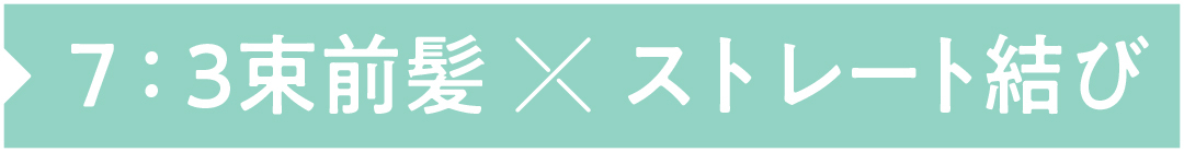 7:3束前髪×ストレート結び