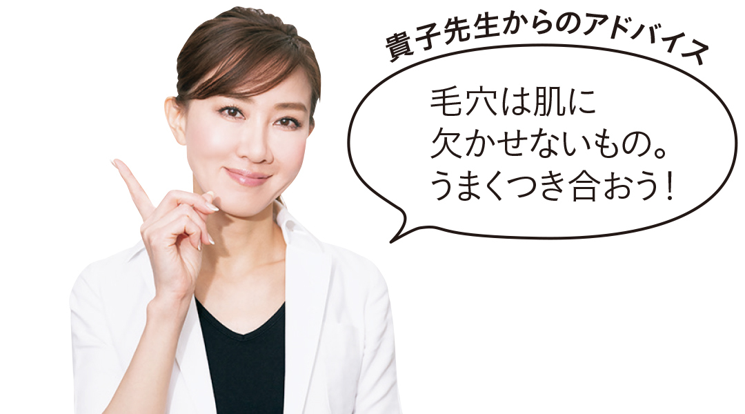 毛穴は肌に欠かせないもの。うまくつき合おう!