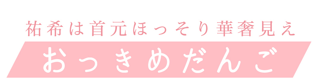 祐希は首元ほっそり華奢見え おっきめだんご