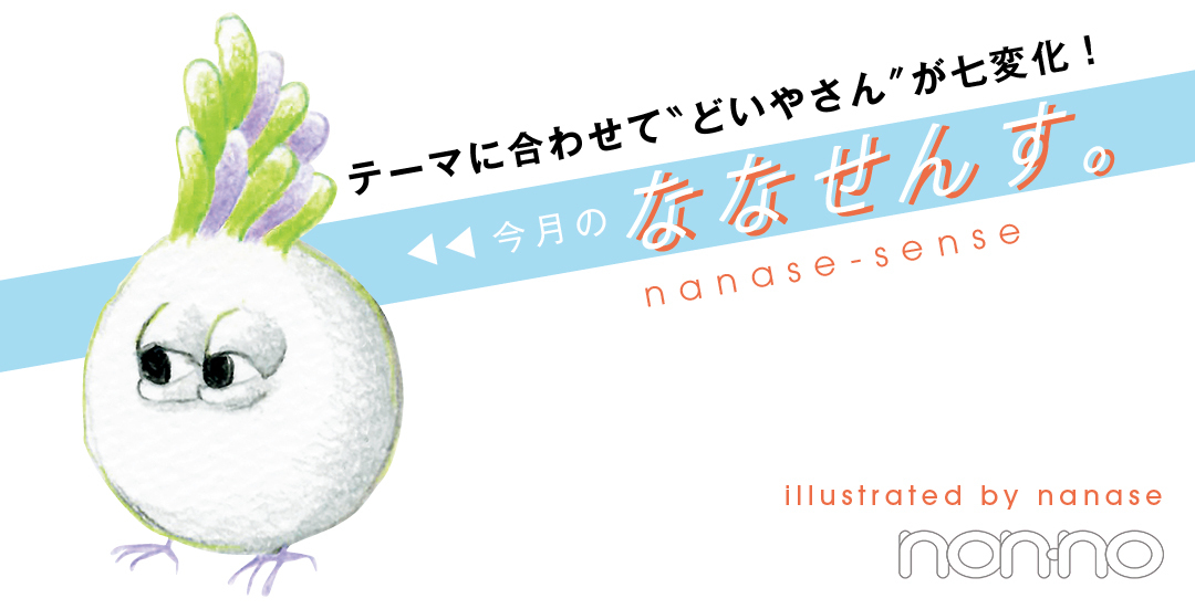 今月のななせんす。