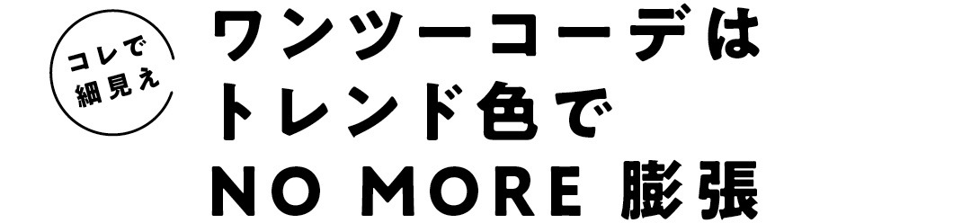 コレで細見え ワンツーコーデはトレンド色でNO MORE 膨張