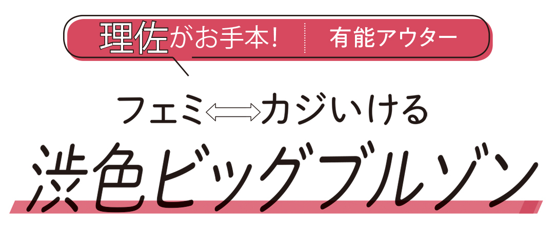 理佐がお手本! 有能アウター フェミ⇔カジいける 渋色ビッグブルゾン
