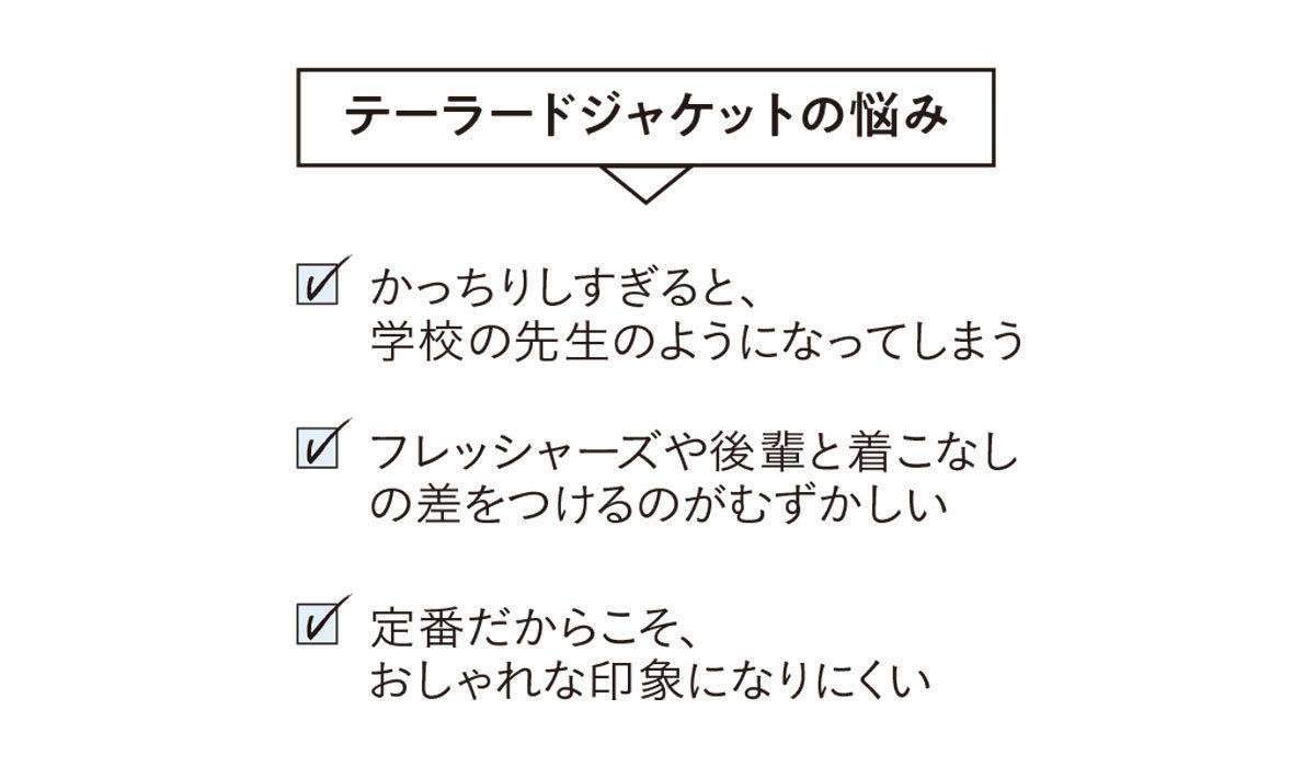 テーラードジャケットの悩み