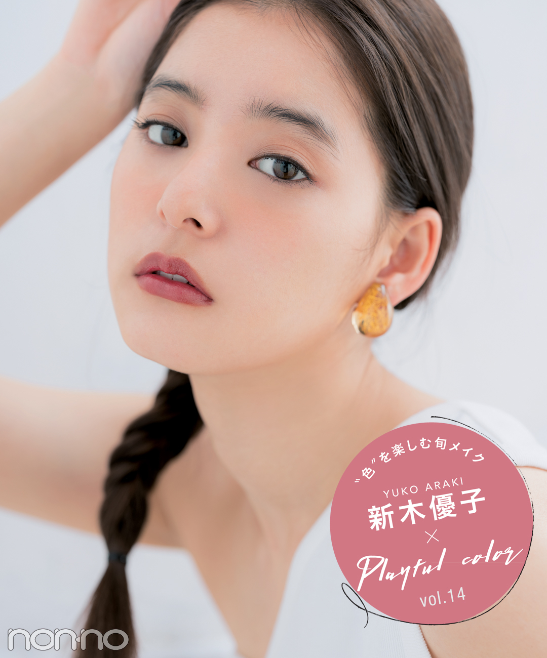 新木優子|PlayfulColor