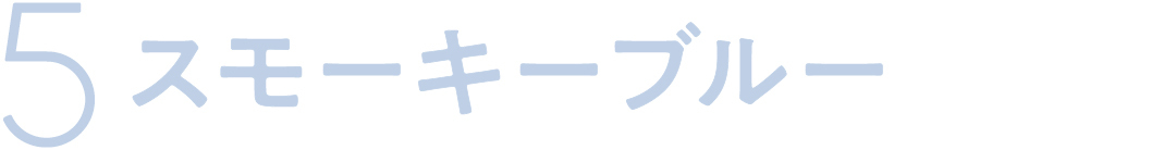 5 スモーキーブルー