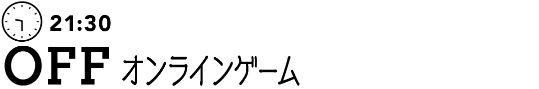 21:30 OFF オンラインゲーム