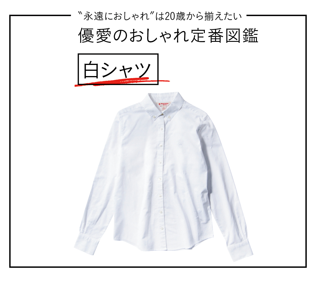 ブルックスブラザーズの「白シャツ」で変わりたい!【優愛のおしゃれ定番図鑑】_1_2
