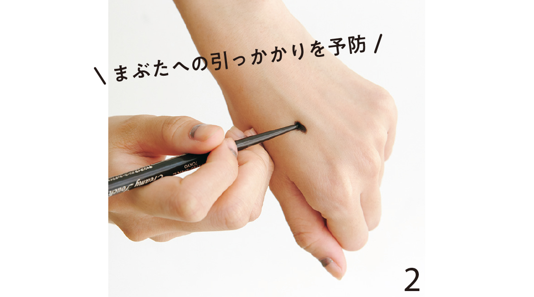 まぶたへの引っかかりを予防