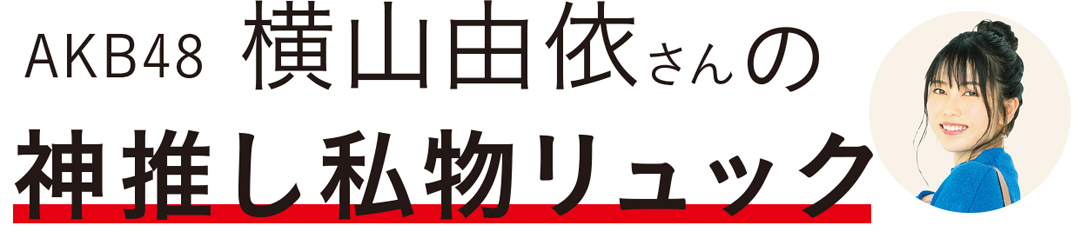 AKB48横山由依さんの神推し私物リュック
