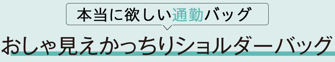 おしゃれ見えかっちりショルダーバッグ