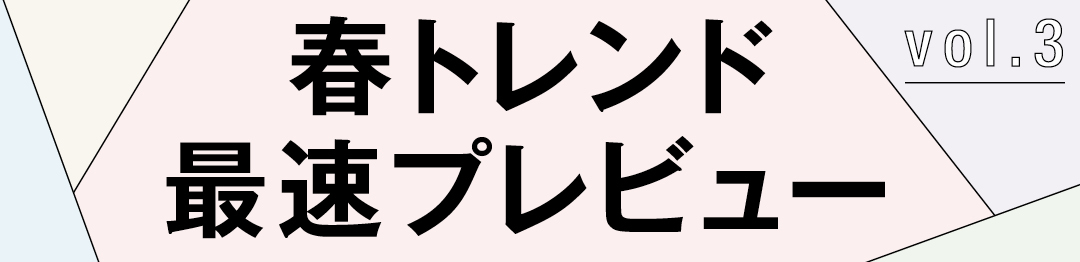 春トレンド最速プレビュー
