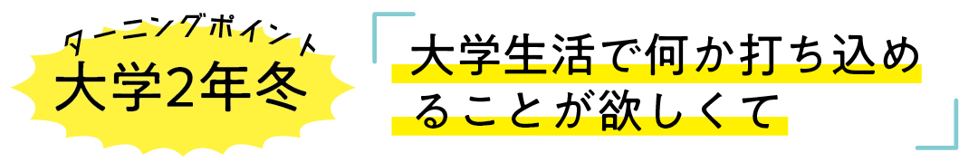 大学2年冬