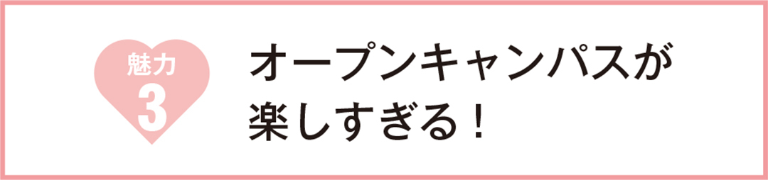 充実の設備と就活サポートがスゴイ! この夏は、日本文化大學のオープンキャンパスに行こう!_1_14