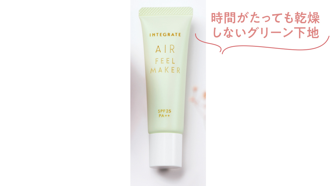 時間がたっても乾燥しないグリーン下地