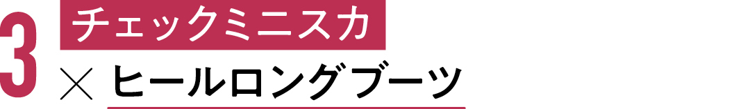 3 チェックミニスカ×ヒールロングブーツ