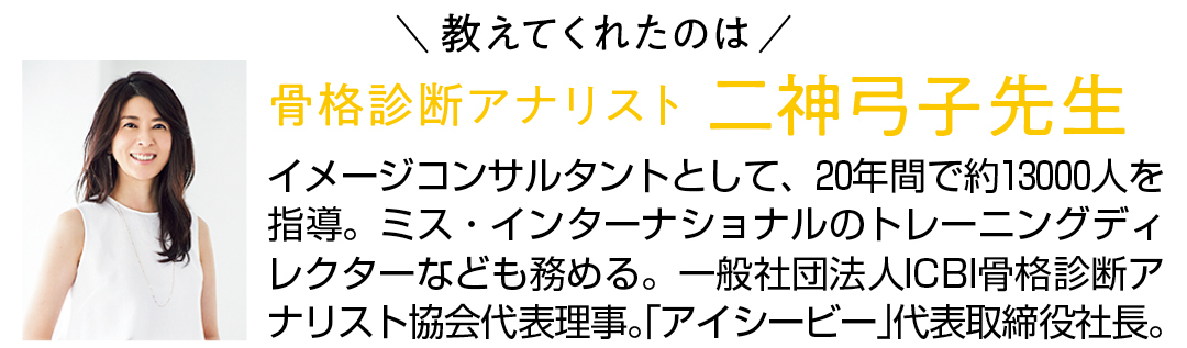 教えてくれたのは骨格診断アナリスト二神弓子先生