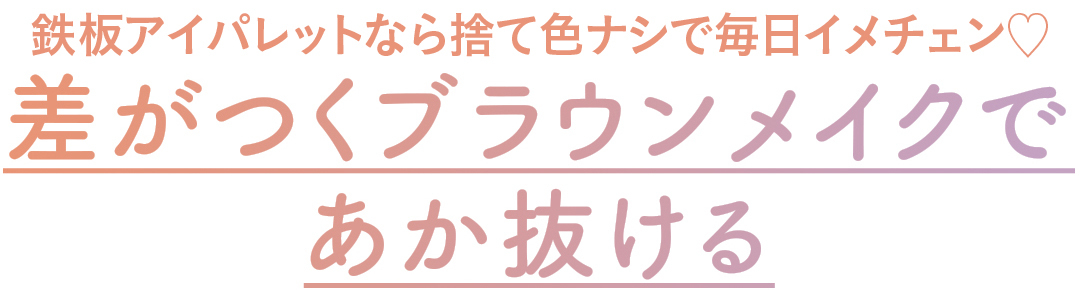 鉄板アイパレットなら捨て色ナシで毎日イメチェン♡ 差がつくブラウンメイクであか抜ける