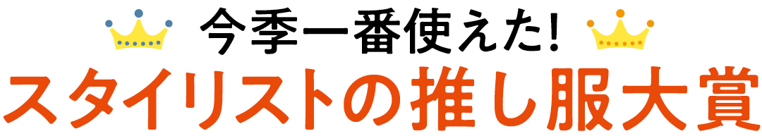 今季一番使えた! スタイリストの推し服大賞