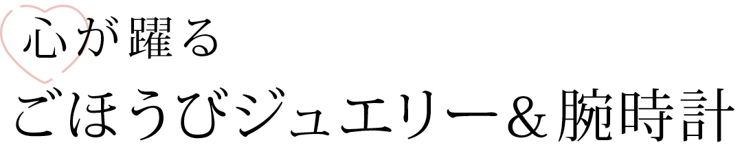 心が躍るごほうびジュエリー&腕時計